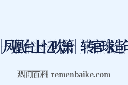 凤凰台上忆吹箫·转官球造句是什么意思的图片